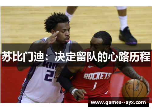 苏比门迪:决定留队的心路历程 苏比门迪:决定留队的心路历程