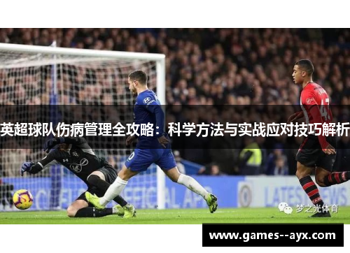 英超球队伤病管理全攻略：科学方法与实战应对技巧解析