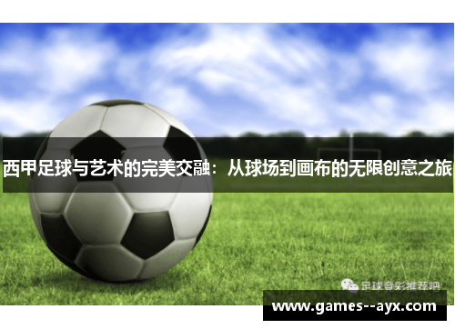 西甲足球与艺术的完美交融：从球场到画布的无限创意之旅