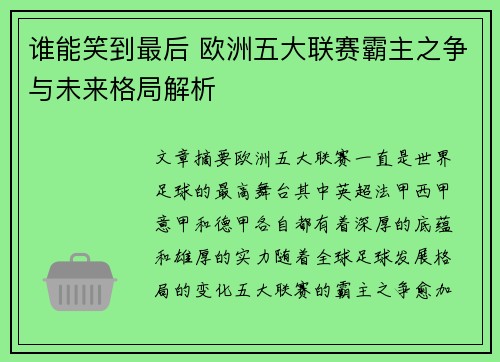 谁能笑到最后 欧洲五大联赛霸主之争与未来格局解析