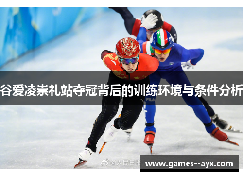 谷爱凌崇礼站夺冠背后的训练环境与条件分析