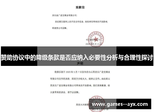 赞助协议中的降级条款是否应纳入必要性分析与合理性探讨 赞助协议中的降级条款是否应纳入必要性分析与合理性探讨