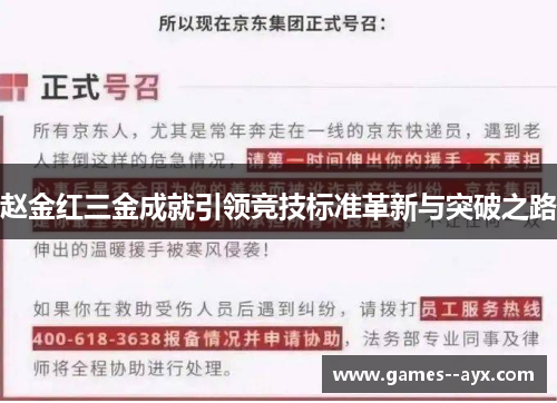 赵金红三金成就引领竞技标准革新与突破之路