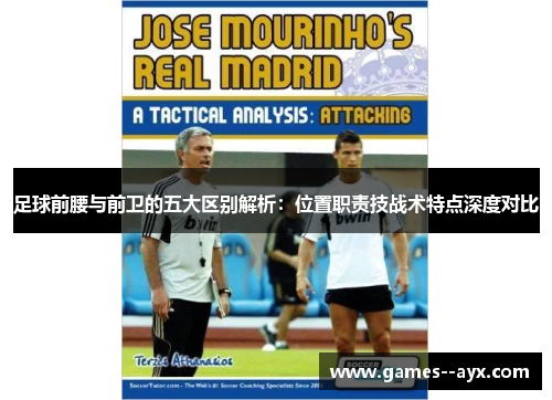 足球前腰与前卫的五大区别解析：位置职责技战术特点深度对比