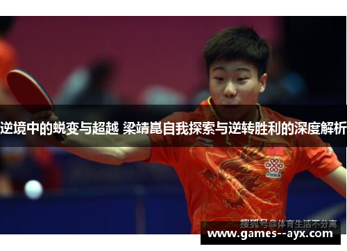 逆境中的蜕变与超越 梁靖崑自我探索与逆转胜利的深度解析
