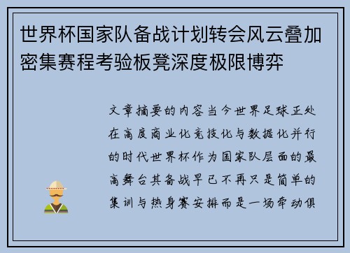 世界杯国家队备战计划转会风云叠加密集赛程考验板凳深度极限博弈