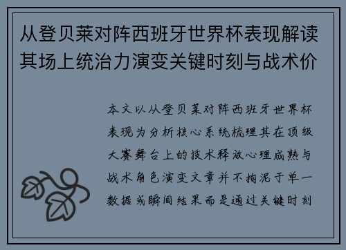 从登贝莱对阵西班牙世界杯表现解读其场上统治力演变关键时刻与战术价值 从登贝莱对阵西班牙世界杯表现解读其场上统治力演变关键时刻与战术价值