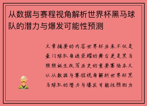从数据与赛程视角解析世界杯黑马球队的潜力与爆发可能性预测 从数据与赛程视角解析世界杯黑马球队的潜力与爆发可能性预测