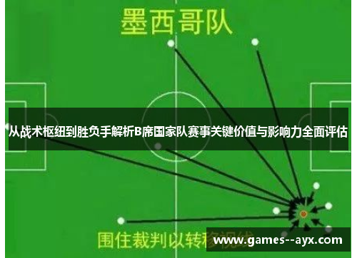 从战术枢纽到胜负手解析B席国家队赛事关键价值与影响力全面评估