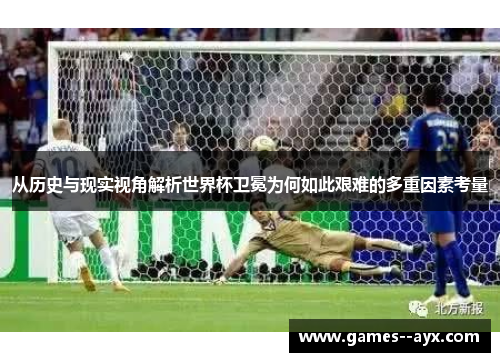 从历史与现实视角解析世界杯卫冕为何如此艰难的多重因素考量