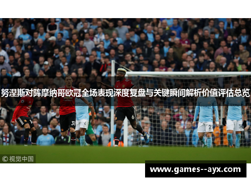 努涅斯对阵摩纳哥欧冠全场表现深度复盘与关键瞬间解析价值评估总览