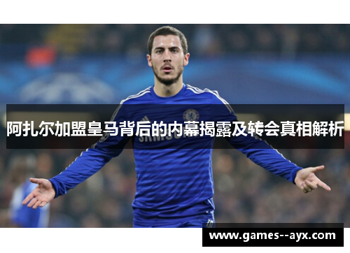 阿扎尔加盟皇马背后的内幕揭露及转会真相解析