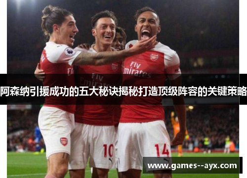 阿森纳引援成功的五大秘诀揭秘打造顶级阵容的关键策略