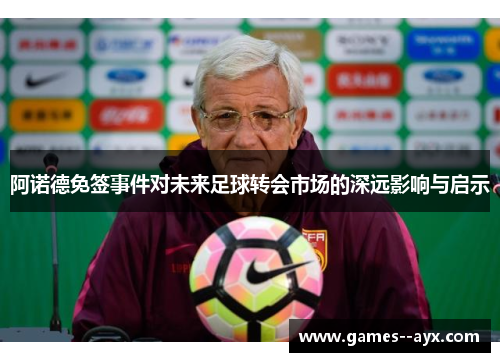 阿诺德免签事件对未来足球转会市场的深远影响与启示