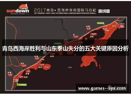 青岛西海岸胜利与山东泰山失分的五大关键原因分析