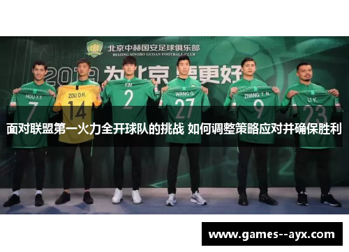 面对联盟第一火力全开球队的挑战 如何调整策略应对并确保胜利