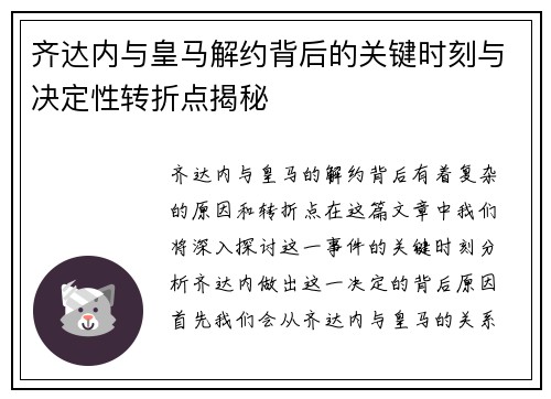 齐达内与皇马解约背后的关键时刻与决定性转折点揭秘