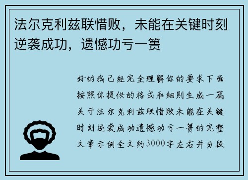 法尔克利兹联惜败，未能在关键时刻逆袭成功，遗憾功亏一篑