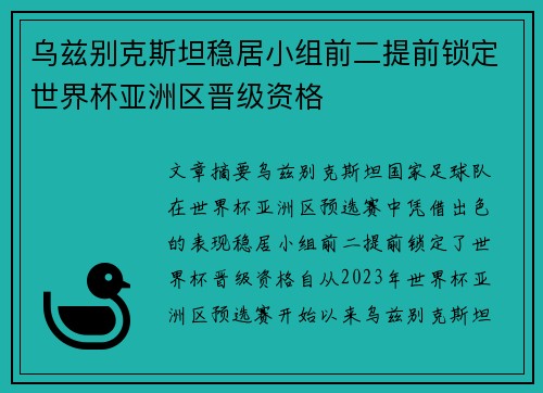 乌兹别克斯坦稳居小组前二提前锁定世界杯亚洲区晋级资格