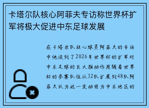 卡塔尔队核心阿菲夫专访称世界杯扩军将极大促进中东足球发展
