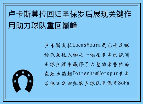 卢卡斯莫拉回归圣保罗后展现关键作用助力球队重回巅峰