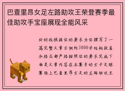 巴查里昂女足左路助攻王荣登赛季最佳助攻手宝座展现全能风采
