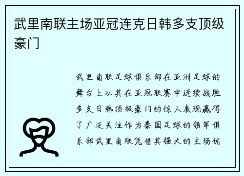 武里南联主场亚冠连克日韩多支顶级豪门