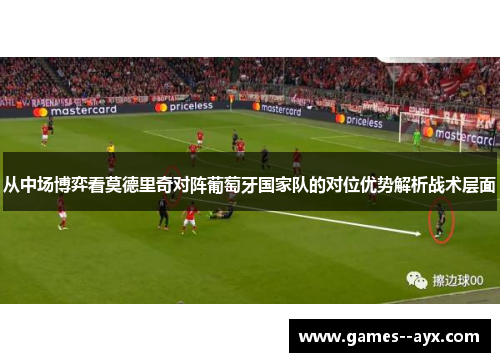 从中场博弈看莫德里奇对阵葡萄牙国家队的对位优势解析战术层面