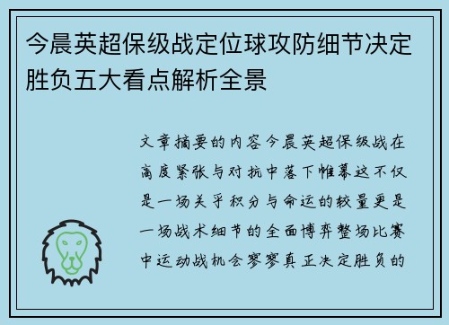 今晨英超保级战定位球攻防细节决定胜负五大看点解析全景