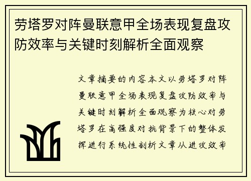 劳塔罗对阵曼联意甲全场表现复盘攻防效率与关键时刻解析全面观察