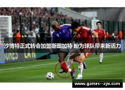 沙博特正式转会加盟斯图加特 盼为球队带来新活力