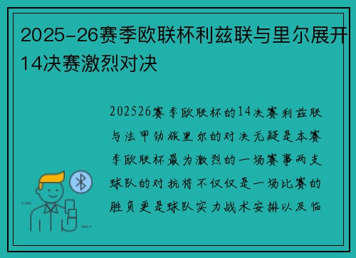 2025-26赛季欧联杯利兹联与里尔展开14决赛激烈对决