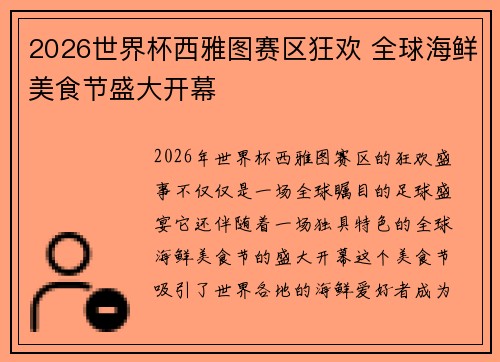 2026世界杯西雅图赛区狂欢 全球海鲜美食节盛大开幕