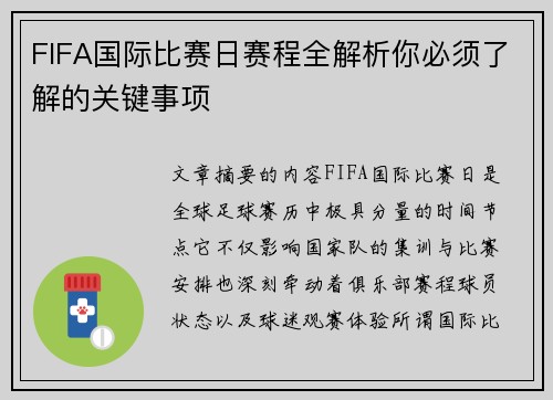 FIFA国际比赛日赛程全解析你必须了解的关键事项