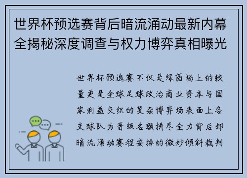 世界杯预选赛背后暗流涌动最新内幕全揭秘深度调查与权力博弈真相曝光