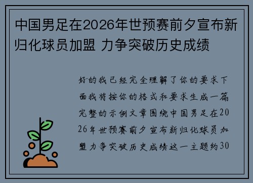 中国男足在2026年世预赛前夕宣布新归化球员加盟 力争突破历史成绩