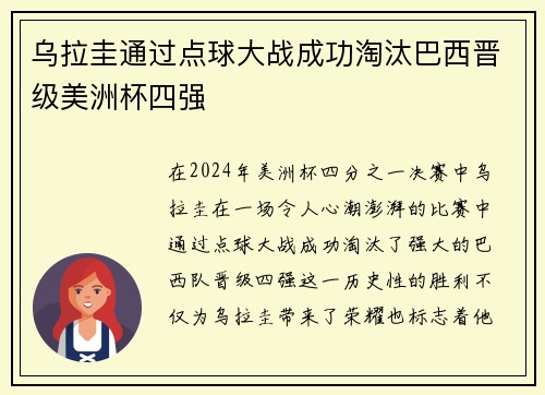 乌拉圭通过点球大战成功淘汰巴西晋级美洲杯四强