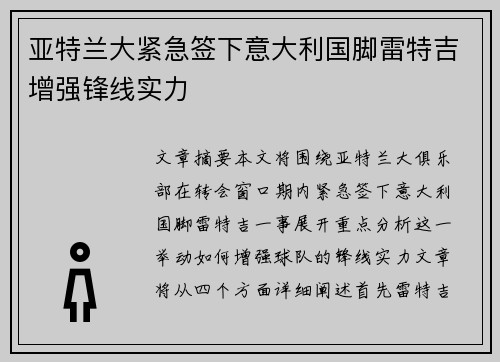 亚特兰大紧急签下意大利国脚雷特吉增强锋线实力