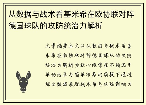 从数据与战术看基米希在欧协联对阵德国球队的攻防统治力解析
