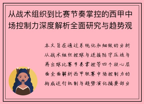 从战术组织到比赛节奏掌控的西甲中场控制力深度解析全面研究与趋势观察