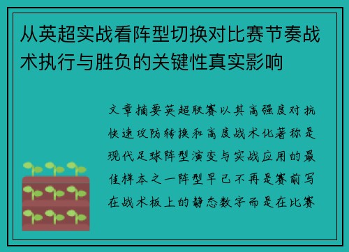 从英超实战看阵型切换对比赛节奏战术执行与胜负的关键性真实影响