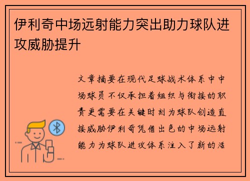 伊利奇中场远射能力突出助力球队进攻威胁提升