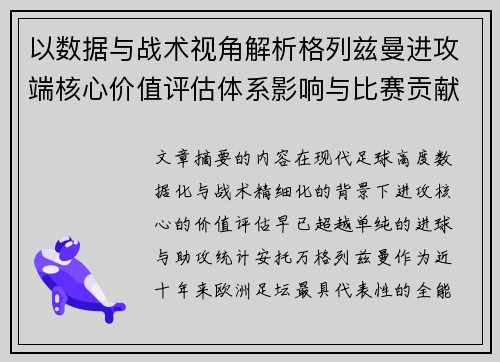 以数据与战术视角解析格列兹曼进攻端核心价值评估体系影响与比赛贡献