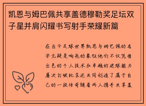 凯恩与姆巴佩共享盖德穆勒奖足坛双子星并肩闪耀书写射手荣耀新篇