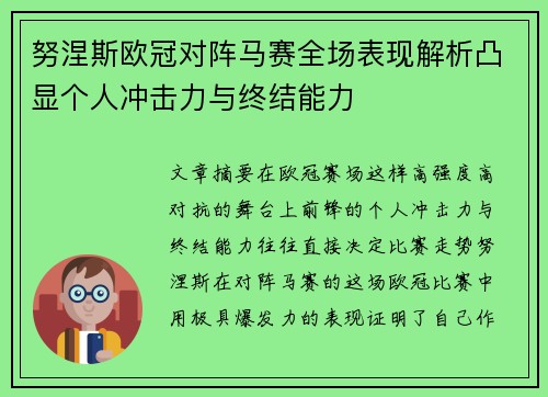 努涅斯欧冠对阵马赛全场表现解析凸显个人冲击力与终结能力