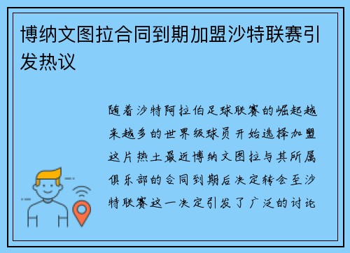 博纳文图拉合同到期加盟沙特联赛引发热议