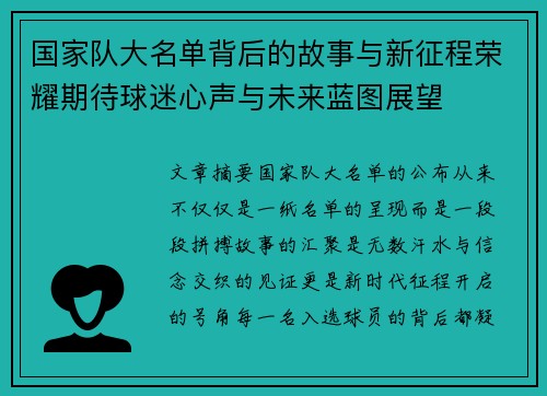 国家队大名单背后的故事与新征程荣耀期待球迷心声与未来蓝图展望