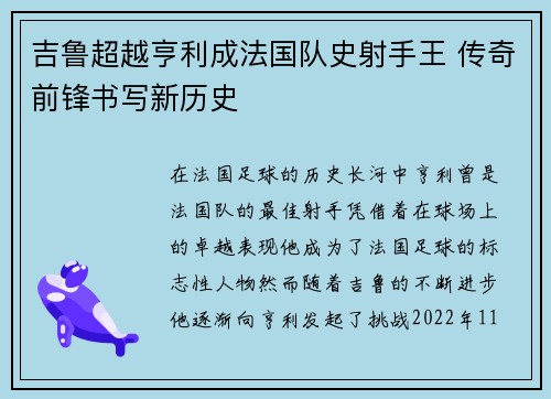 吉鲁超越亨利成法国队史射手王 传奇前锋书写新历史