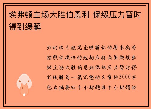 埃弗顿主场大胜伯恩利 保级压力暂时得到缓解