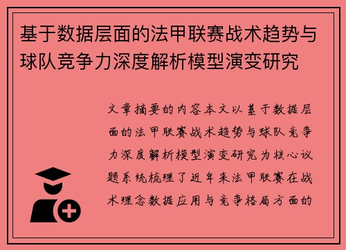 基于数据层面的法甲联赛战术趋势与球队竞争力深度解析模型演变研究